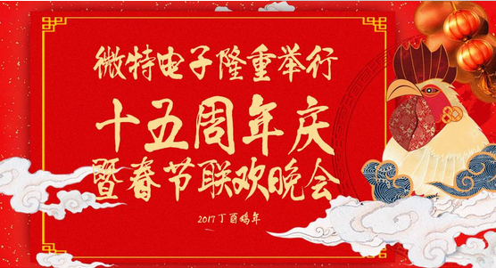 慶祝微特蓬勃發(fā)展十五年，金雞報曉攜手譜寫新篇章，微特人給您拜年啦！