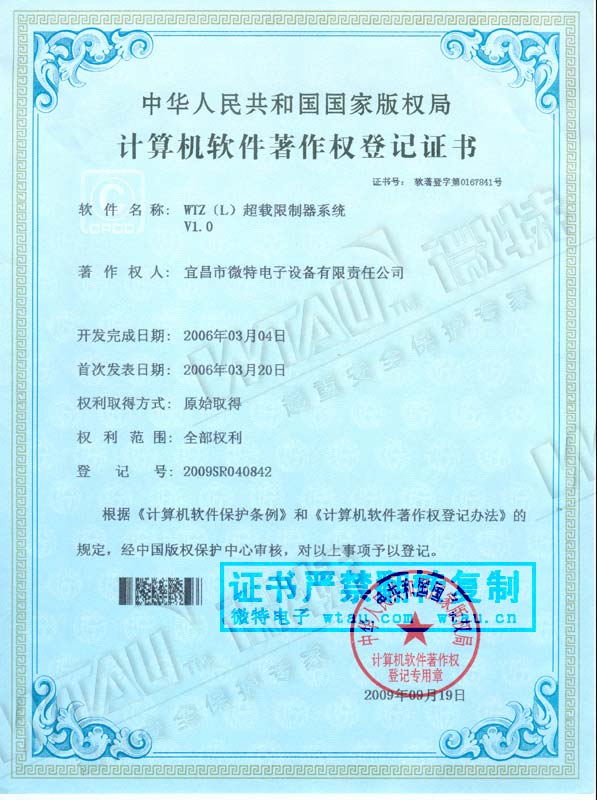 2006-著作權(quán)證-WTZ超載限制器