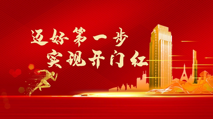 超額完成任務(wù)，微特迎來開門紅！