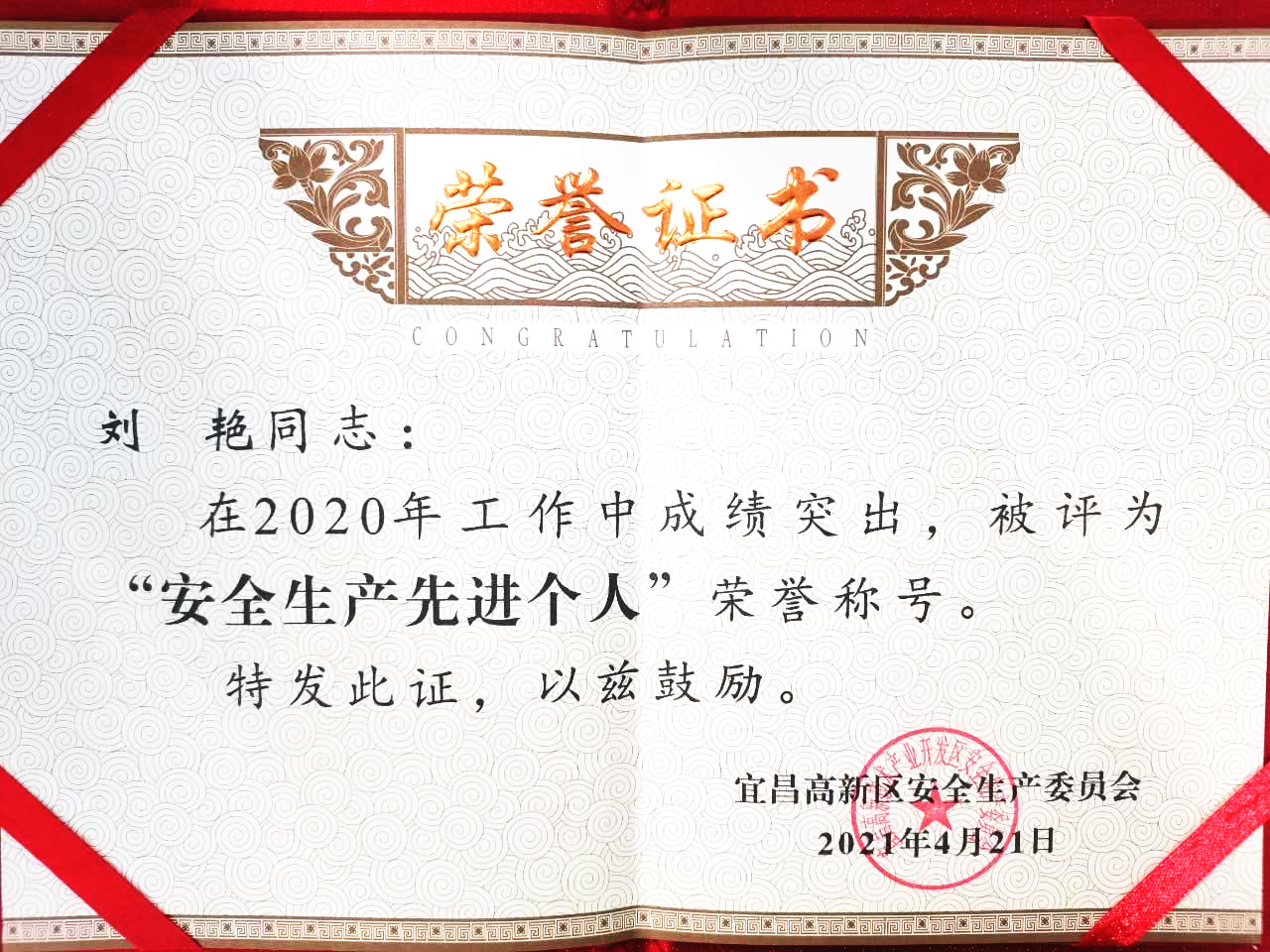 點贊！微特訂保總經(jīng)理劉艷獲宜昌高新區(qū)&ldquo;安全生產(chǎn)先進(jìn)個人&rdquo;稱號