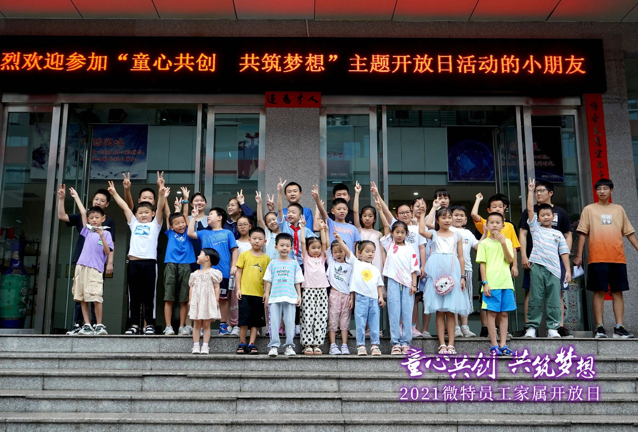 童心共創(chuàng)，共筑夢(mèng)想！微特一家親家屬開(kāi)放日活動(dòng)，讓孩子開(kāi)拓思維、勇逐夢(mèng)想