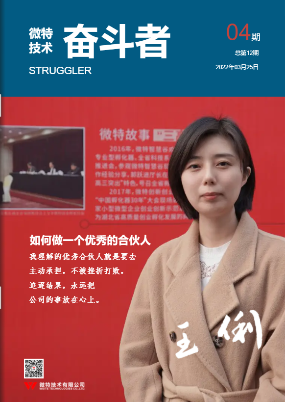 第12期微特《奮斗者》內(nèi)刊發(fā)布！講述微特奮斗者們的故事！