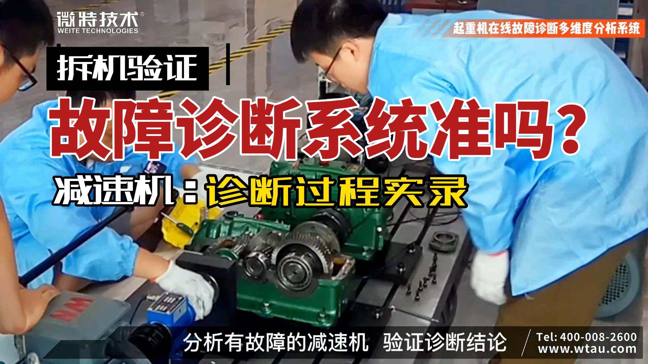 微特故障診斷分析系統(tǒng)對減速機(jī)故障的診斷與驗(yàn)證過程（二）