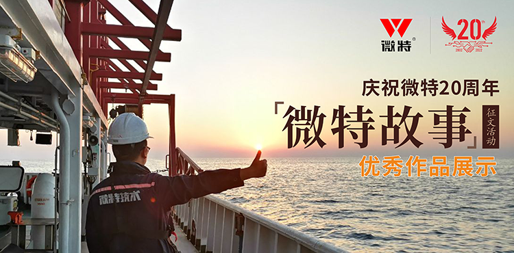 微特故事 ▏愿你風(fēng)華正茂，前行天高地闊