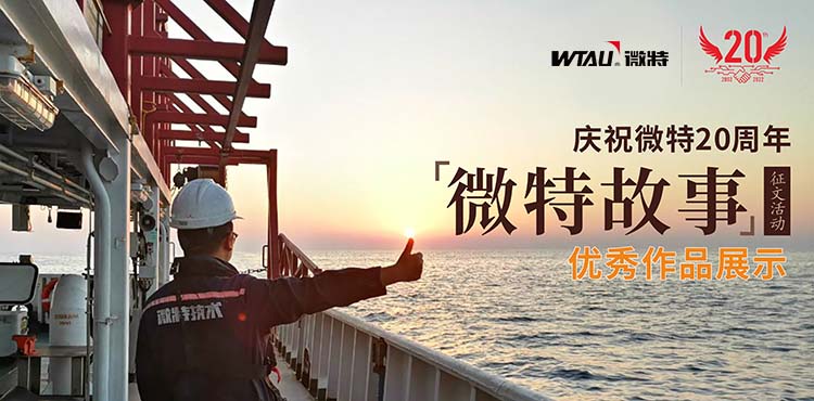 微特故事丨客戶露出了驚訝的眼神，那一刻我卻釋懷了&hellip;&hellip;