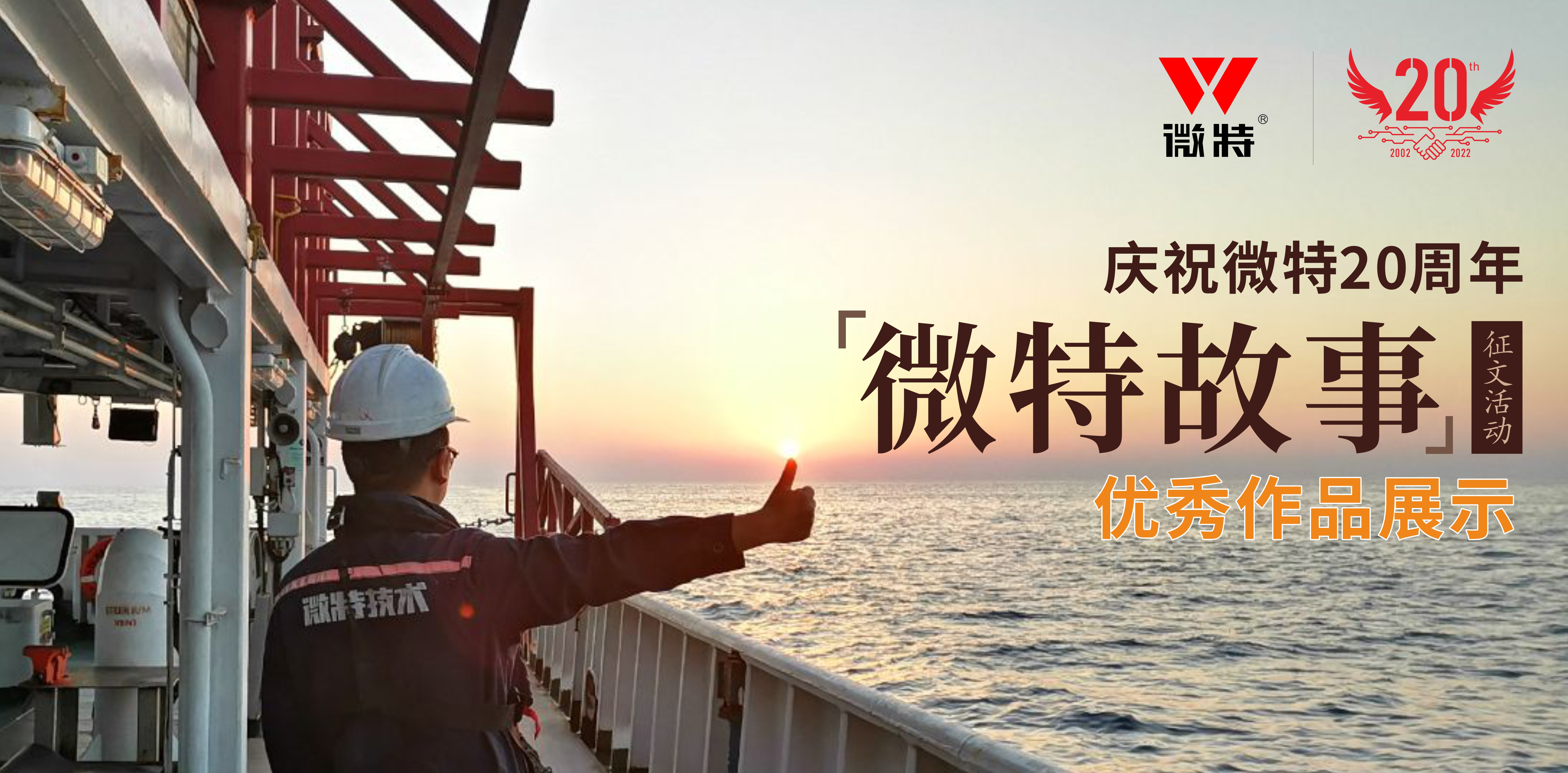 微特故事丨站在客戶角度做事，讓我不停的挑著自己人的毛病&hellip;&hellip;