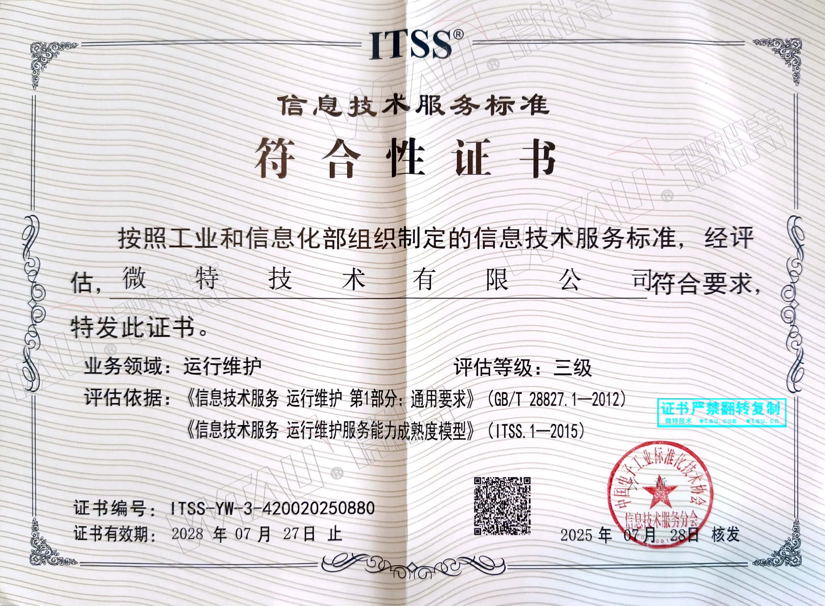 微特獲ITSS信息技術(shù)服務(wù)標(biāo)準(zhǔn)符合性證書等三項(xiàng)認(rèn)證